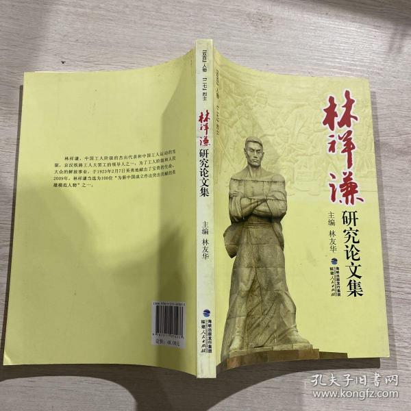 “双百”人物“二七”烈士林祥谦研究论文集