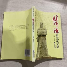 “双百”人物“二七”烈士林祥谦研究论文集