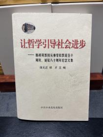 让哲学引导社会进步:韩树英教授从事党校教育五十周年、诞辰八十周年纪念文集