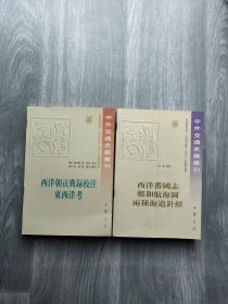 西洋朝贡典录校注 东西洋考