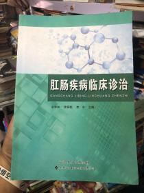 肛腸疾病臨床診治