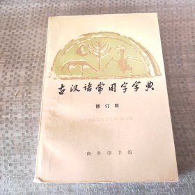 古汉语常用字字典