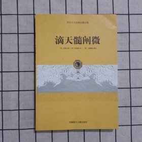 传统文化经典古籍注解：滴天髓阐微