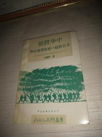 驰骋华中:和少奇同志在一起的日子