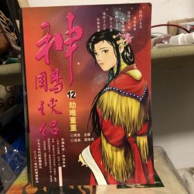 神雕侠侣(1-12册) 金庸武侠漫画.神雕侠侣系列（1白衣少女、2华山奇遇、3武林大会、4玉女神剑、5绝情幽谷、6情花剧毒、7侠之大者、8危城女婴、9意乱情迷、10剑气纵横、11神雕重剑、12劫难重重）12本缺 7、9、10、11四册 共8本合售