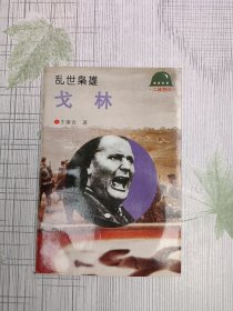 乱世枭雄：戈林