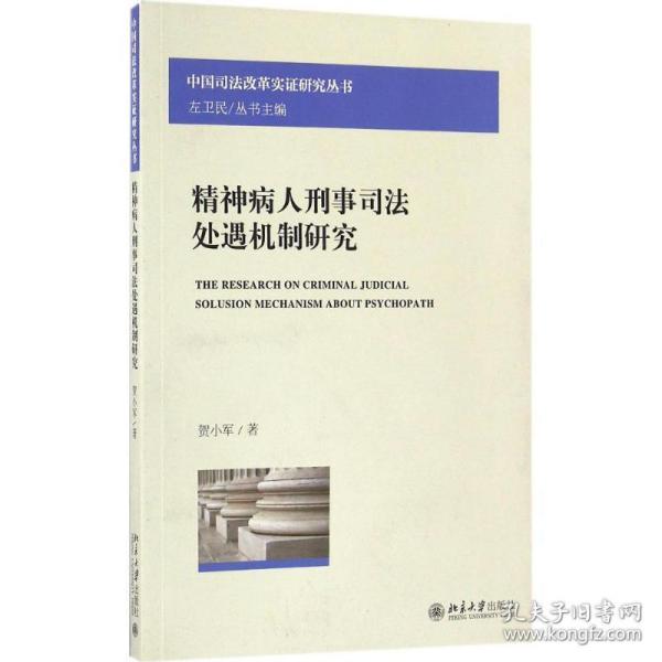 精神病人刑事司法处遇机制研究