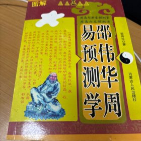 邵伟华周易预测学图解／里面没有图／内蒙古出版社／书脊有些扭曲／全新不是二手库存书