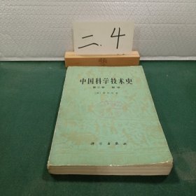 中国科学技术史第三卷数学