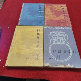 红楼梦学刊（四册合售）