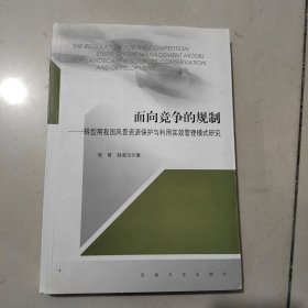 面向竞争的规制：转型期我国风景资源保护与利用实效管理模式研究