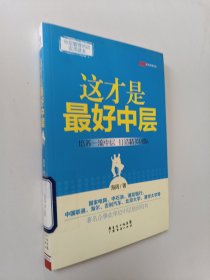 中层管理培训实用读本：这才是最好中层