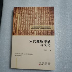 宋代雕刻印刷与文化