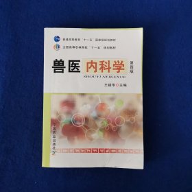 兽医内科学（第4版）