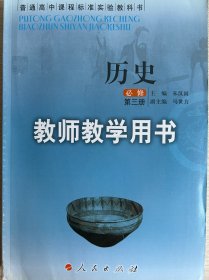 高中历史教师教学用书（必修一、二、三）