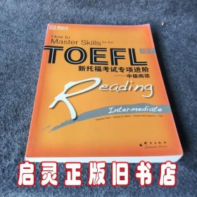 新东方·新托福考试专项进阶：中级阅读