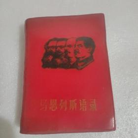 马恩列斯语录（彩色伟人像5张，题词全，品好）