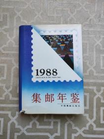 1988集邮年鉴