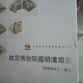 故宫博物院藏明清扇面（绘画部分三·清代）/中国高等艺术院校教学范本