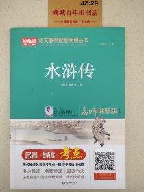 水浒传（九年级）/统编版语文教材配套阅读丛书