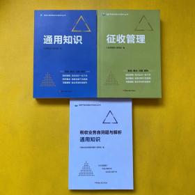 税务干部业务能力升级学习丛书：通用知识+征收管理+税收业务自测题与解析 通用知识（3本合售）2021版