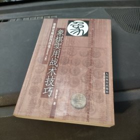 象棋实用战术技巧