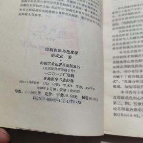 印刷色彩与色度学  签名本有印实物拍图片，请看清图片再下单93年1版1印