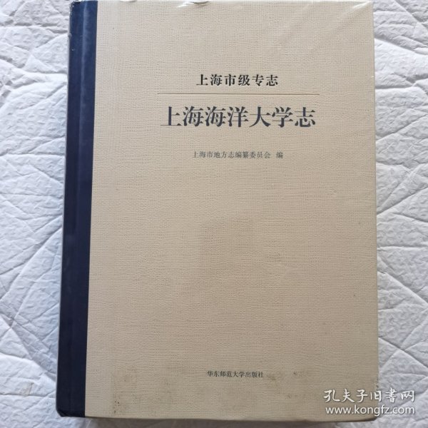 上海市级专志·上海海洋大学志。全新未拆封。