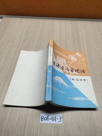 日語會話常用語（日漢對照）