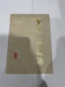 罗瑞卿诗选集，1978年