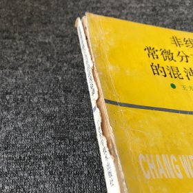 非线性常微分方程的混沌运动