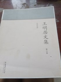 王明居文集 忞斋笔谭（第六卷）