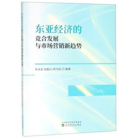 【正版书籍】东亚经济的竞合发展与市场营销新趋势