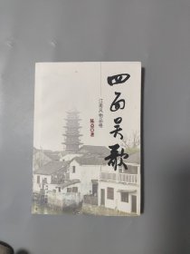 四面吴歌：江南风物品格