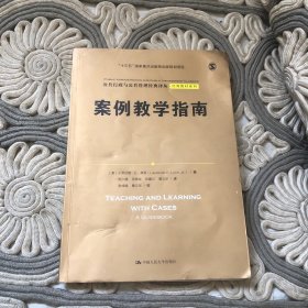 案例教学指南（公共行政与公共管理经典译丛·经典教材系列；“十三五”国家重点出版物出版规划项目）