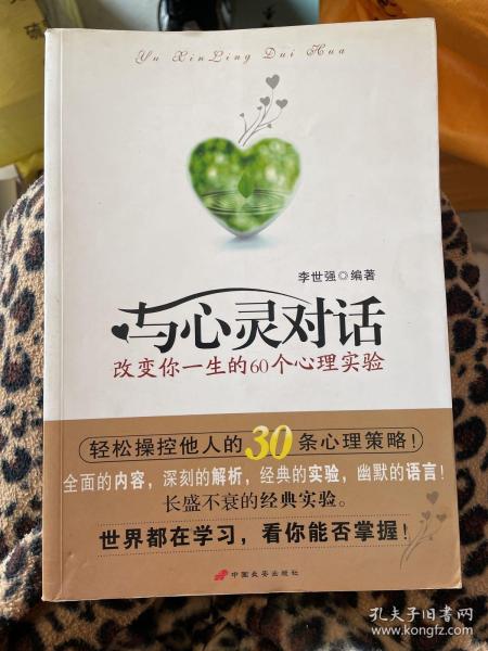 与心灵对话：改变你一生的60个心理实验