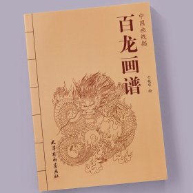 百龙画谱 中国画线描中国画神话灵兽白描画谱临摹画册范本书籍