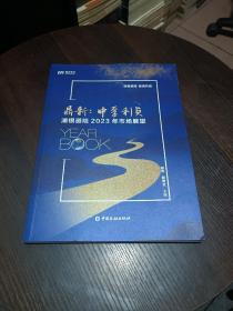 鼎新中孚利贞；浦银避险2023年市场展望