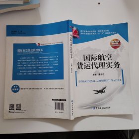 国际航空货运代理实务/高职高专国际商务类“十二五”规划系列教材·浙江省重点建设教材·国际商务系列