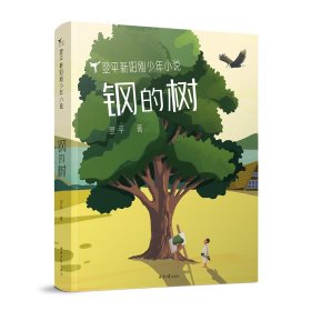 钢的树/翌平新阳刚少年科幻小说