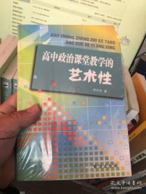 高中政治課堂教學(xué)的藝術(shù)性