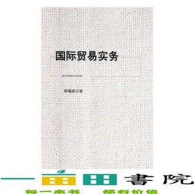 国际贸易实务刘志华孙泽华杨泽芳北京工业大学出9787563954032