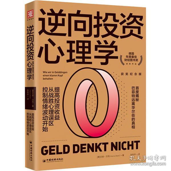 逆向投资心理学（获奖纪念版）：提高投资收益，从战胜心理误区、控制情绪波动开始