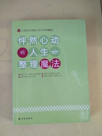 怦然心动的人生整理魔法