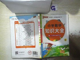 PASS小学数学知识大全（新课标通用）（2013版）