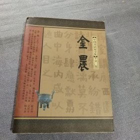 中国书法家全集 金农