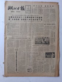 湖北日报1982年9月29日4版