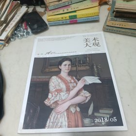 美术大观2018年5