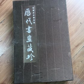 安康歷史博物館歷代書畫藏珍