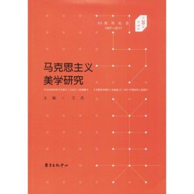 正版现货马克思主义美学研究（第20卷第1期）王杰9787547311950新华仓库多仓直发